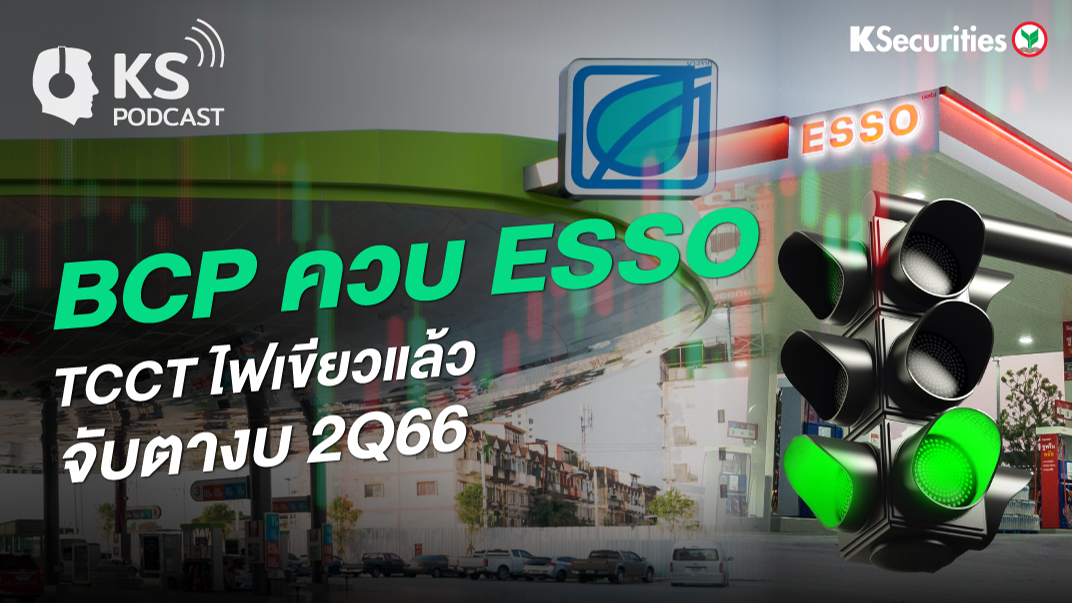 BCP ควบ ESSO TCCT ไฟเขียวแล้ว จับตางบ 2Q66